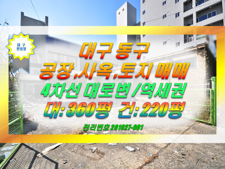  대구토지매매/대구 동구 4차선대로변 공장 창고 사옥매매