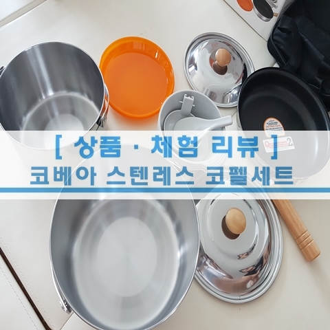  [상품 리뷰] 코베아 스텐레스 코펠세트 캠핑코펠