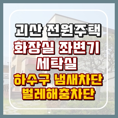  괴산 예산 하수구냄새가 쓱- 사라집니다.