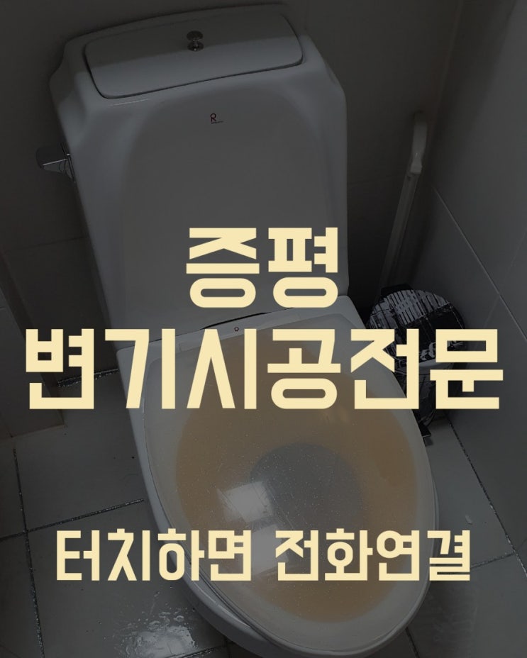 [증평변기시공업체] 증평 대성베르힐 양변기교체업체 - 보람설비