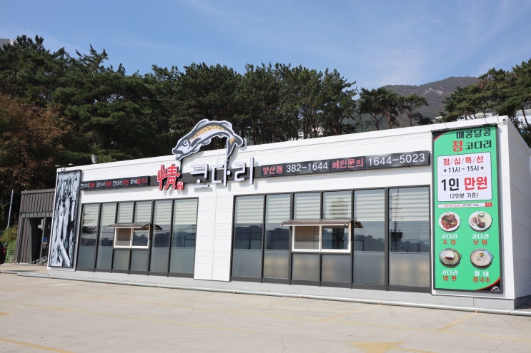 양산 정코다리 점심특선 먹었쥬