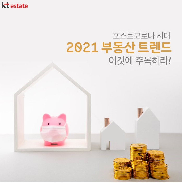  [부동산트렌드]2021 부동산 트렌드.. 주목할 키워드는?
