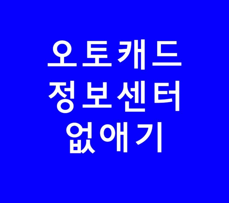 오토캐드 정보센터 없애기 오토캐드 정보센터 없애기