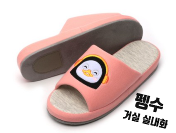  [홈인테리어] 펭수 켈리 거실화, 거실용 커플 슬리퍼 / 핑크,네이비