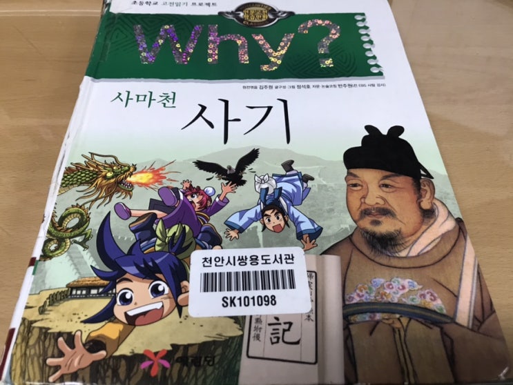 초등학교 고전읽기 프로젝트 인문고전학습만화 와이 why? / 사마천 사기