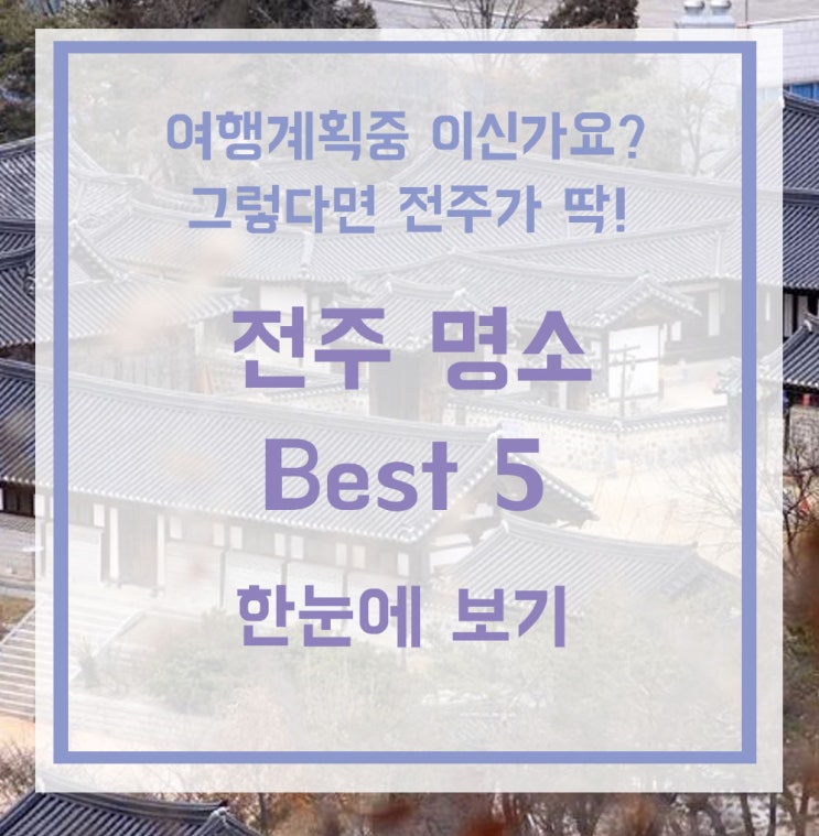  전주시가볼만한곳/ 전주한옥마을/전주명소는 여기에 있찌!/국내 여행지/ 여행지추천/전주가볼만한곳
