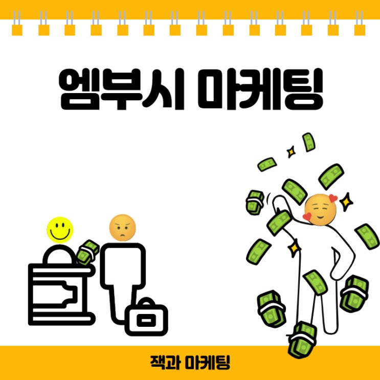 엠부시 마케팅