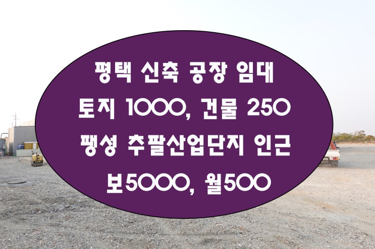  평택공장임대 팽성에 신축이면서 임대료 너무 저렴한 단독 공장이에요