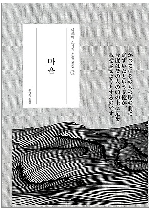 <마음> 백년이 지나도 지금 우리의 고독에 대한 이야기 - 나쓰메 소세키