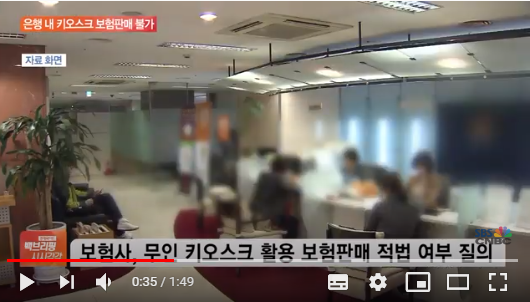 은행 내 키오스크 설치해 보험 판매?…금융당국 “안 돼” / SBSCNBC뉴스 은행 내 키오스크 설치해 보험 판매?…금융당국 “안 돼” / SBSCNBC뉴스