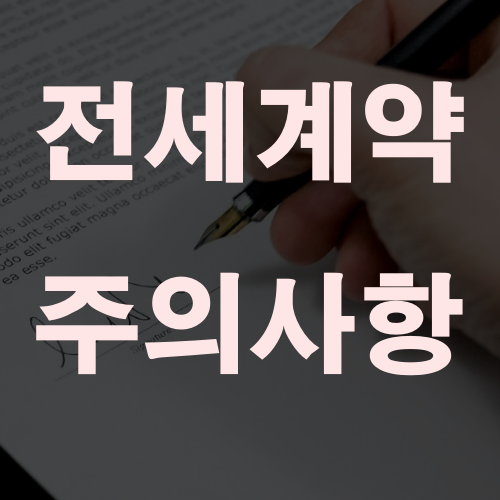  전세계약 주의사항 내 거는 내가 지키자