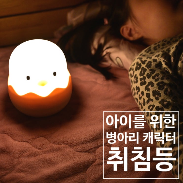  아이방 동물 캐릭터 어린이 취침등(캠핑 취침등)