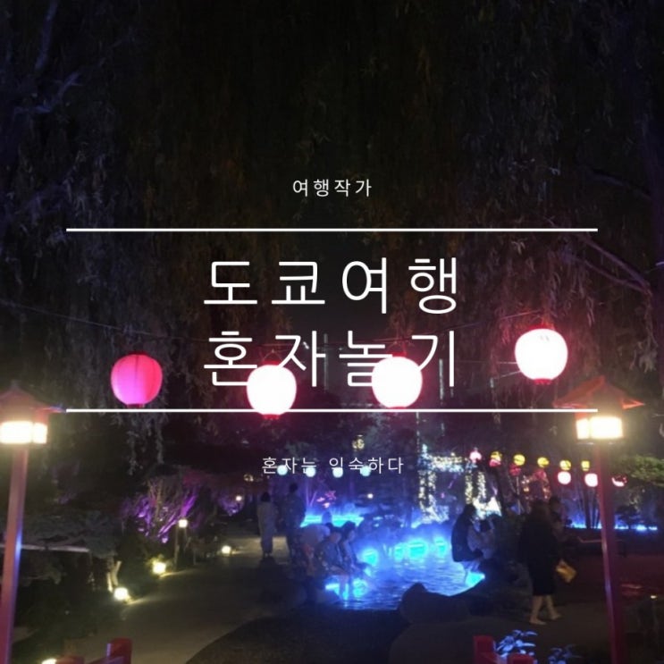 도쿄여행준비, 여자혼자여행의 모든 것 도쿄여행준비, 여자혼자여행의 모든 것