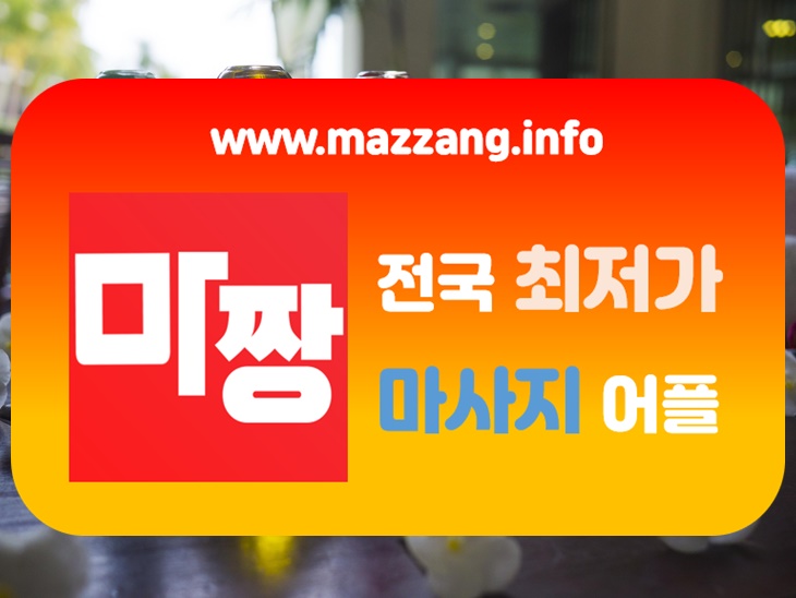  용인발마사지/용인스포츠마사지 마짱으로 한눈에!