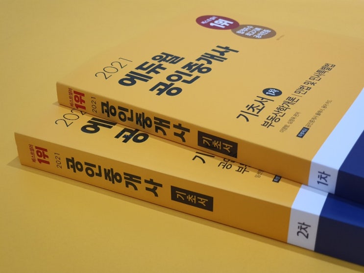  [은평공인중개사학원]2021년 공인중개사 시험준비 기초서 도착!!