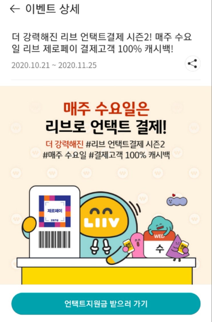  100% 캐시백 수요일은 리브 제로 페이 언택트 결제가 진리