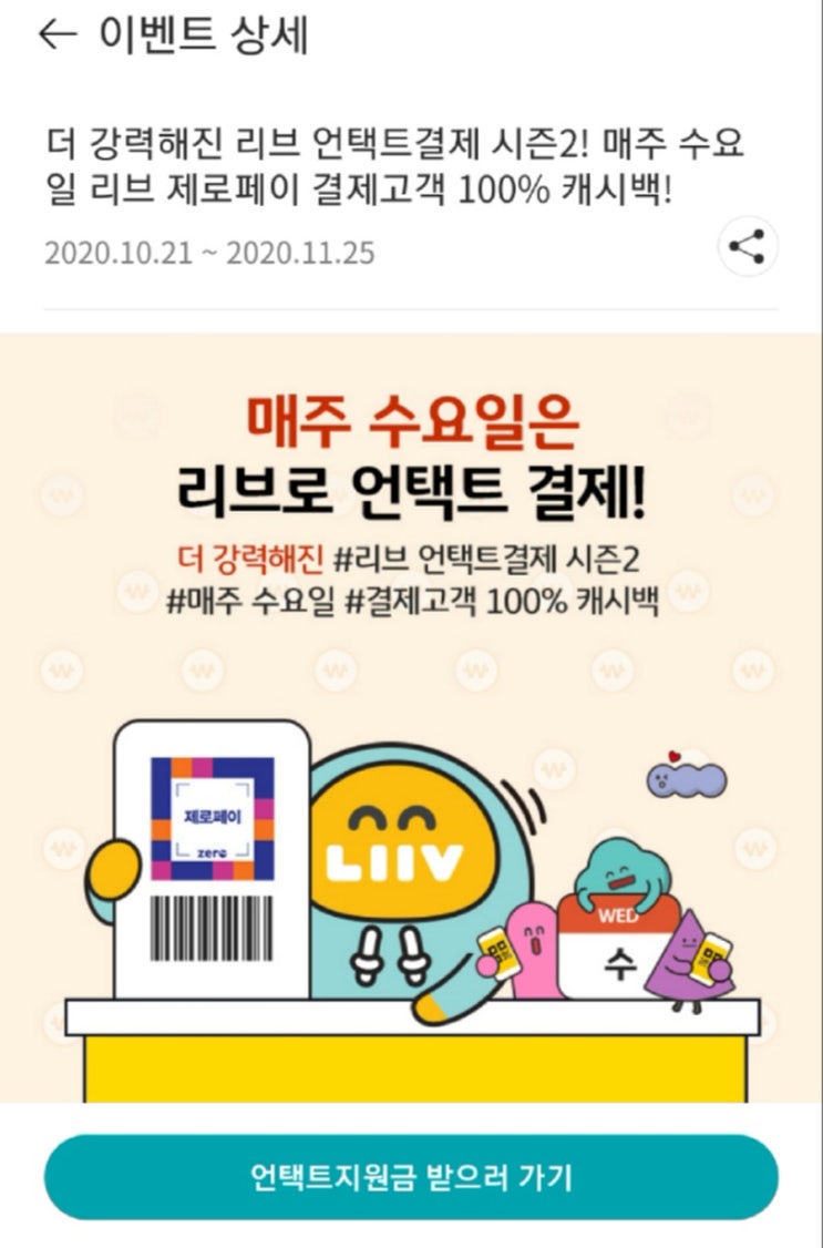 100% 캐시백 수요일은 리브 제로 페이 언택트 결제가 진리