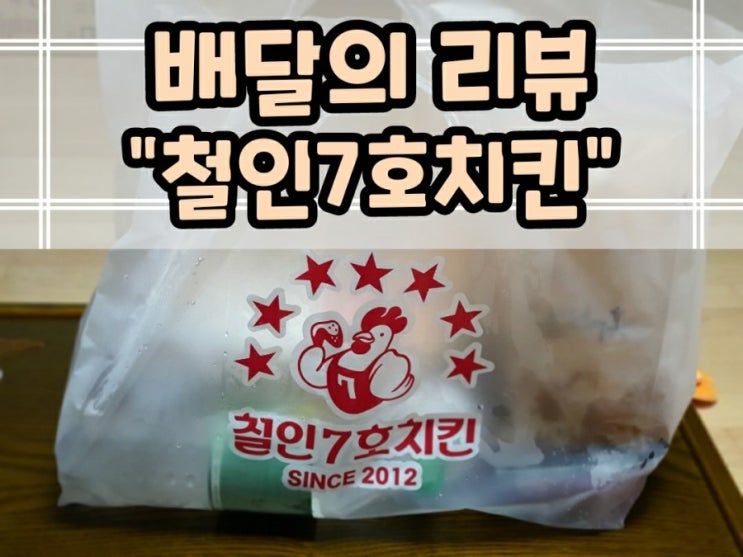 월성동 진천동 배달 맛집 철인7호치킨 정통팩과 매력적인 홍갈소스