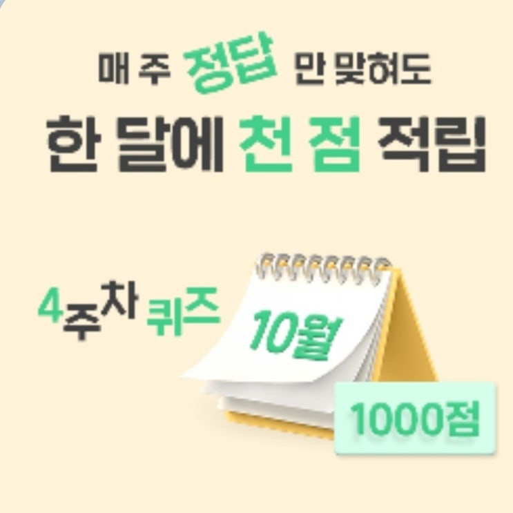 더팝리워즈사용/  gs나만의냉장고 더팝퀴즈10월 정답