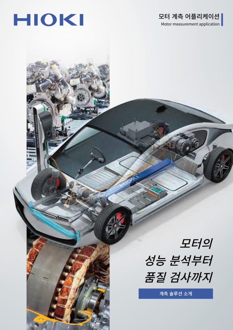  히오키 모터 분석 솔루션 소개