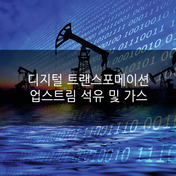  디지털 트랜스포메이션 업스트림 석유 및 가스 - 1부