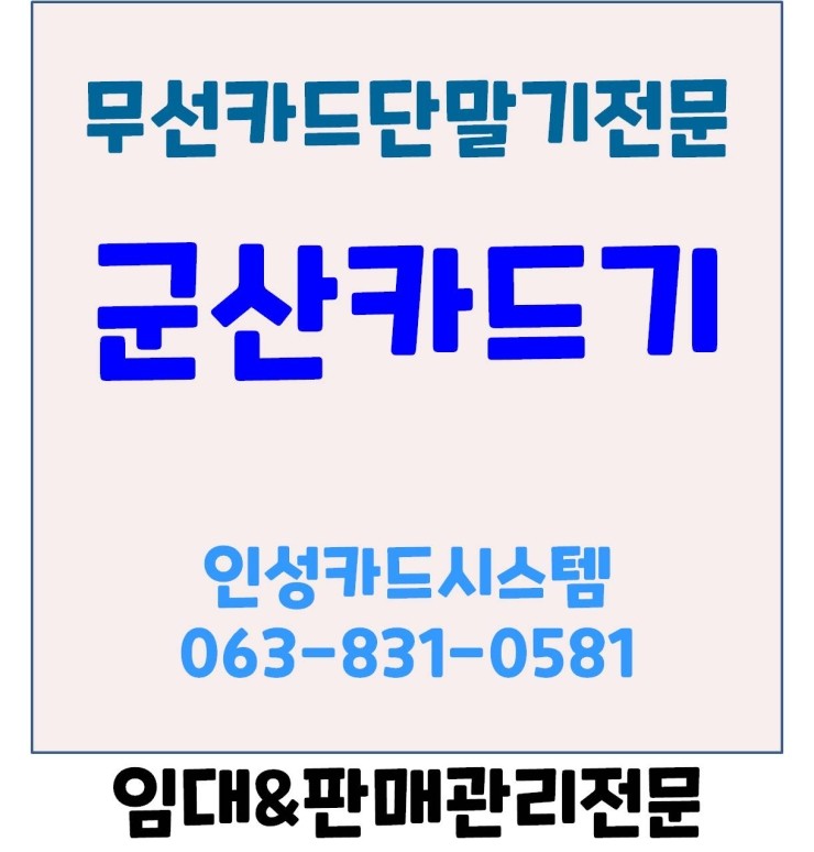  군산포스 군산카드기 군산카드단말기 오르나페이스 무선카드단말기 설치