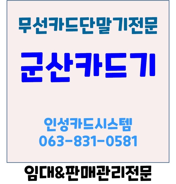 군산포스 군산카드기 군산카드단말기 오르나페이스 무선카드단말기 설치