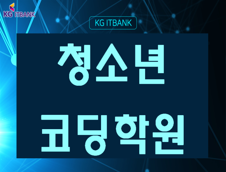  청소년코딩학원 코딩교육 평일/주말 선택가능!