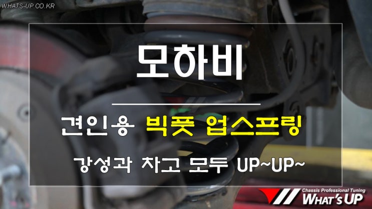  인천_와츠업/ 강성과 차고업스프링 빅풋을 모하비에 장착