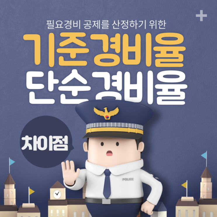 [필요경비 공제] 기준 경비율과 단순 경비율, 차이는 무엇일까요?