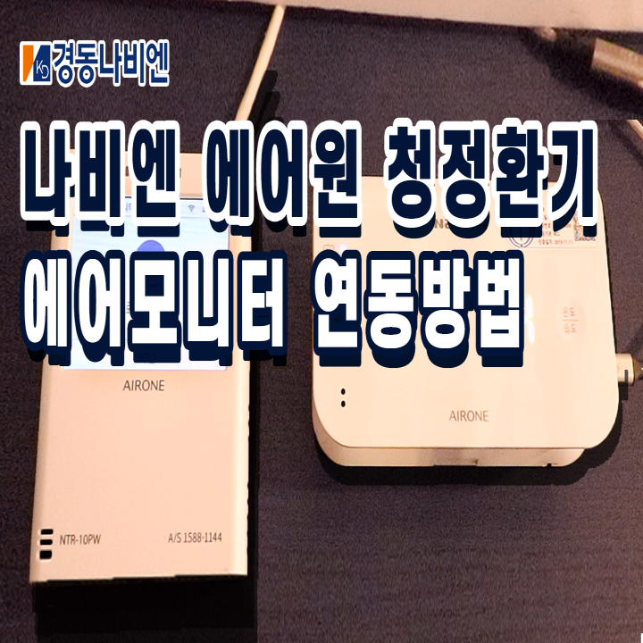 나비엔 청정환기시스템 룸콘, 에어모니터, 어플&앱 연동 방법