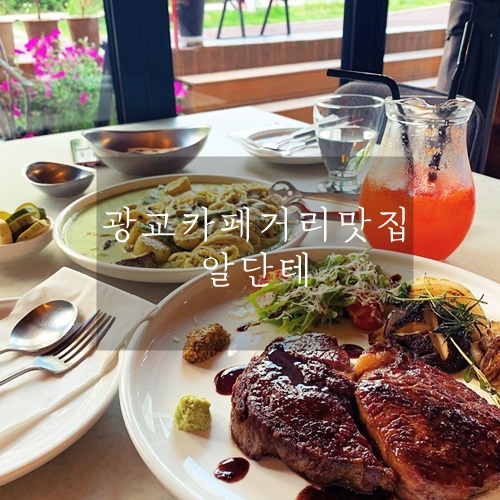 광교카페거리맛집 광교파스타맛집 광교데이트코스로 좋은 알단테 광교카페거리맛집 광교파스타맛집 광교데이트코스로 좋은 알단테