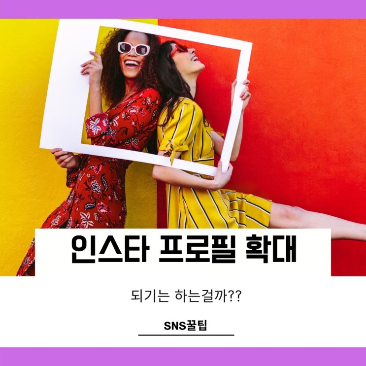 인스타 프사 확대 되는걸까 궁금했다면