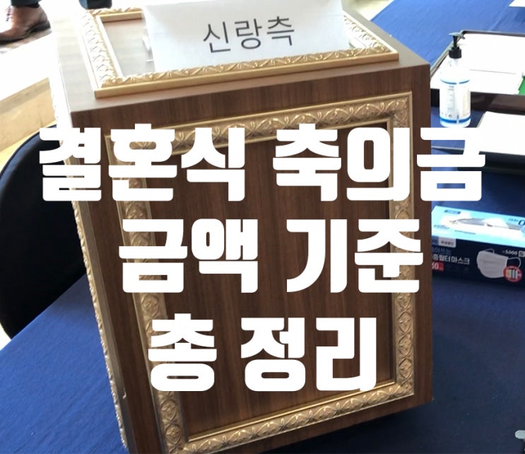  결혼식 축의금 금액 기준 총 정리