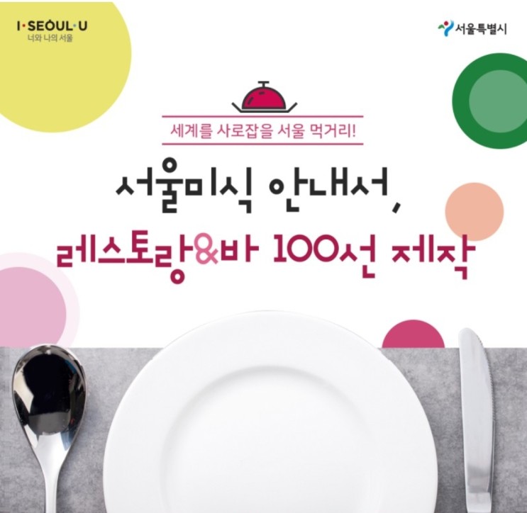 서울미식안내서: 레스토랑&바 100선 (메뉴 및 지도 정보 링크 포함)