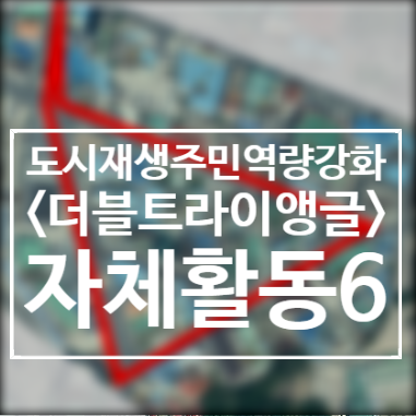  201025/자체활동/주민프로젝트팀/더블트라이앵글/2020도시재생주민역량강화/서천군도시재생지원센터/군사4리/서천봄의마을광장/캠페인