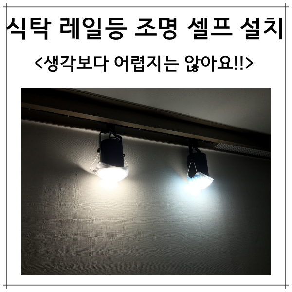 식탁 레일 조명등 셀프 설치