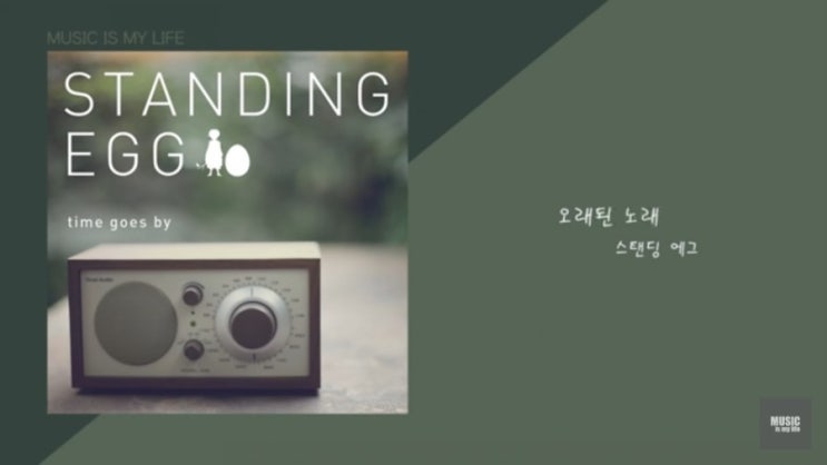  가을에 감성돋는 노래 <오래된 노래-스탠딩 에그>