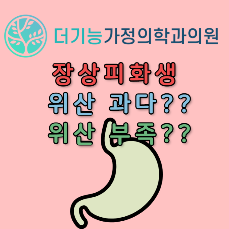  장상피화생과 만성 위축성위염인데 위산을 보충해야 할까요?? 위산 억제제를 복용해야 할까요??