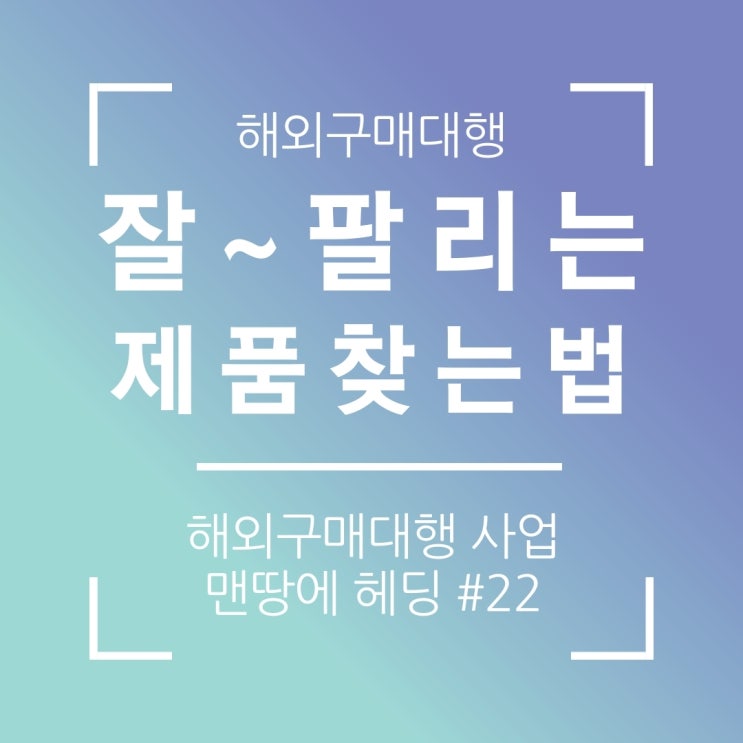 네이버 데이터랩을 활용해서 제품 소싱하는법 알려드림(해외구매대행)