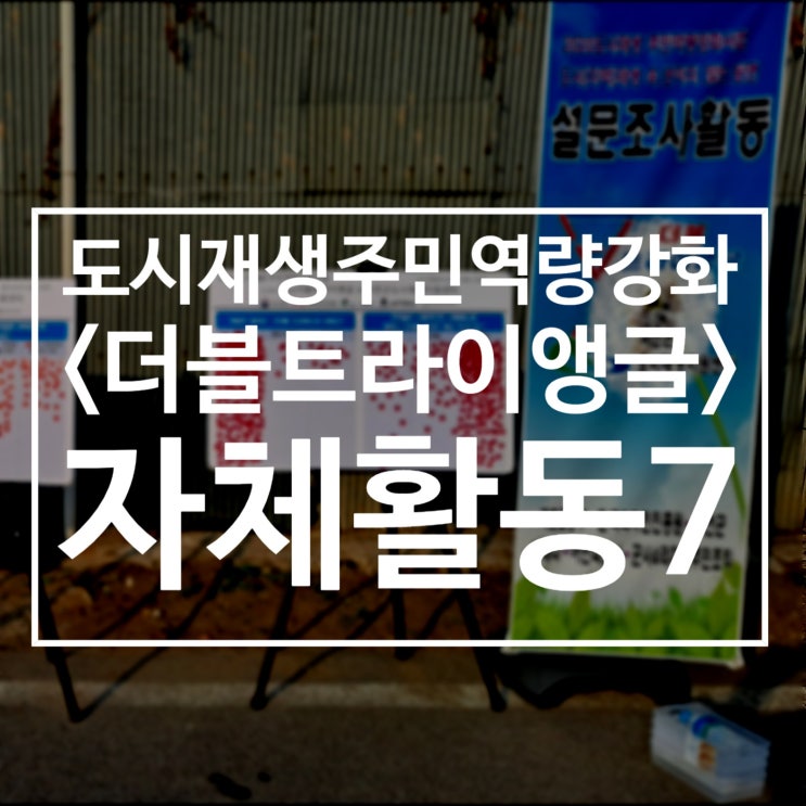  201027/자체활동/주민프로젝트팀/더블트라이앵글/2020도시재생주민역량강화/서천군도시재생지원센터/군사4리/서천봄의마을광장/설문조사