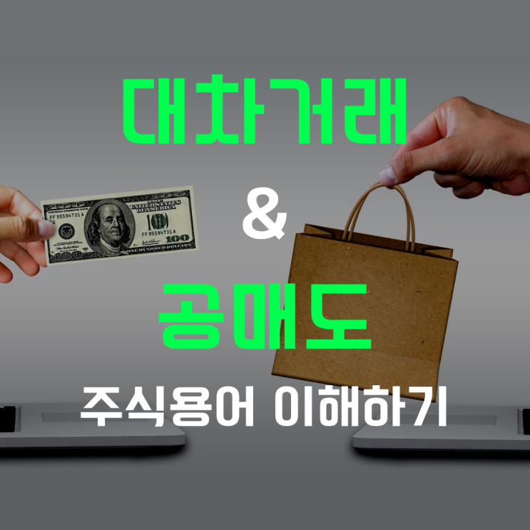  주식대차거래 & 공매도는 꼭 알고하자