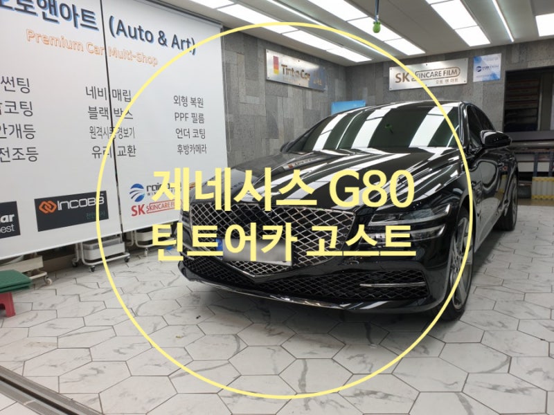 천안 서북구 / 썬팅 / 제네시스 / G80