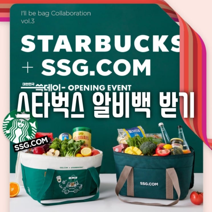  대한민국 쓱데이 이마트 쓱배송 시키고 스타벅스 콜라보 알비백 줍줍