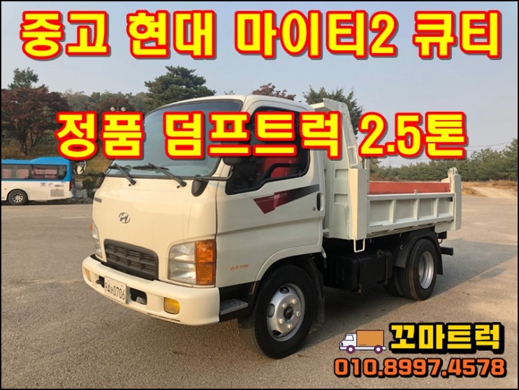  중고 덤프트럭 2.5톤 정품덤프 매매 가격~시세