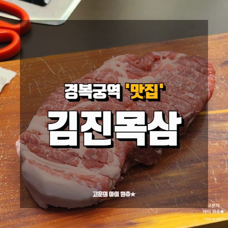 서촌 맛집 경복궁역 맛집 목살이 맛있는 김진목삼