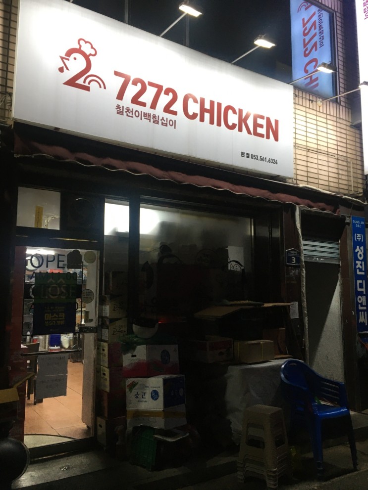 대구 치킨맛집 평리동맛집 : 7272치킨