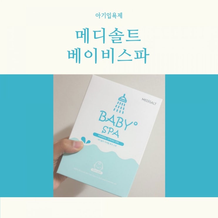 아기입욕제 메디솔트 베이비스파 밤잠 자주깨는 아기에게 도움되었어요~ 아기입욕제 메디솔트 베이비스파 밤잠 자주깨는 아기에게 도움되었어요~