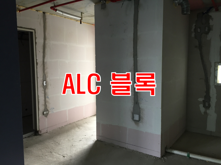 ALC 블록 주택 내부마감에 활용