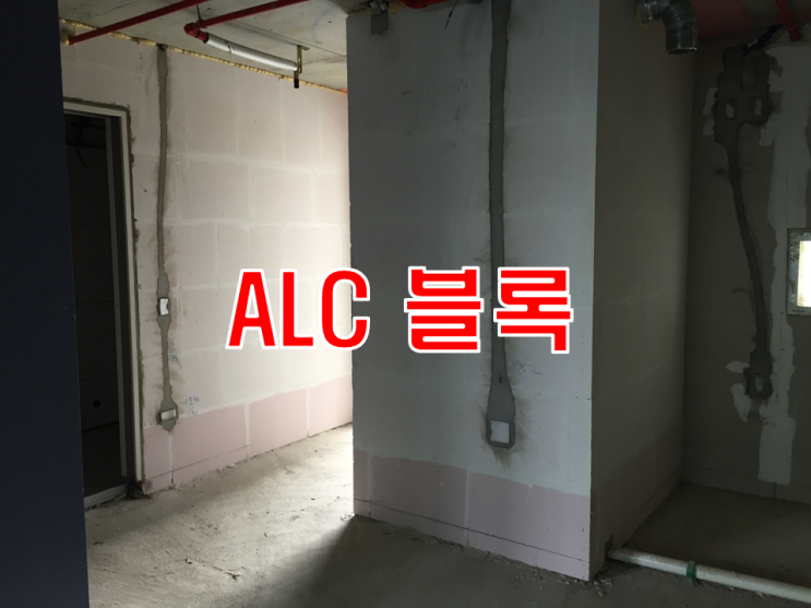 ALC 블록 주택 내부마감에 활용 ALC 블록 주택 내부마감에 활용